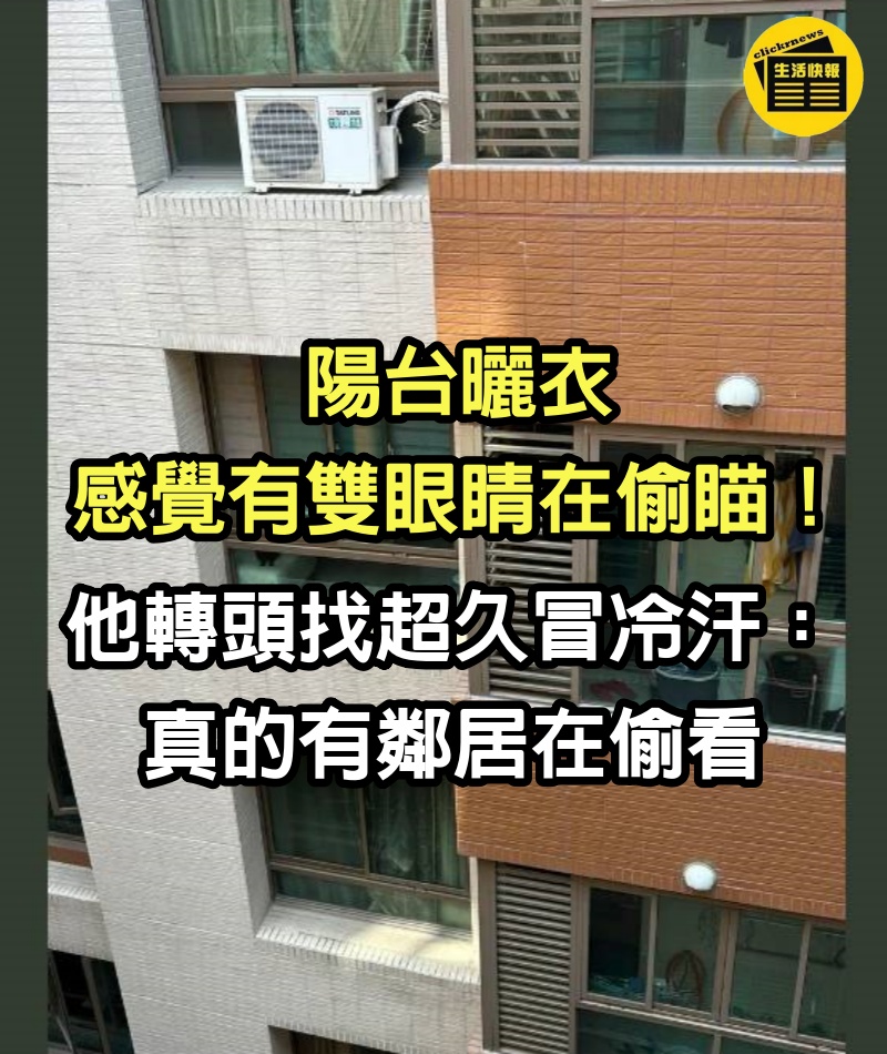 陽台曬衣「感覺有雙眼睛」在偷瞄！他轉頭找超久「冒冷汗」：真的有鄰居在偷看