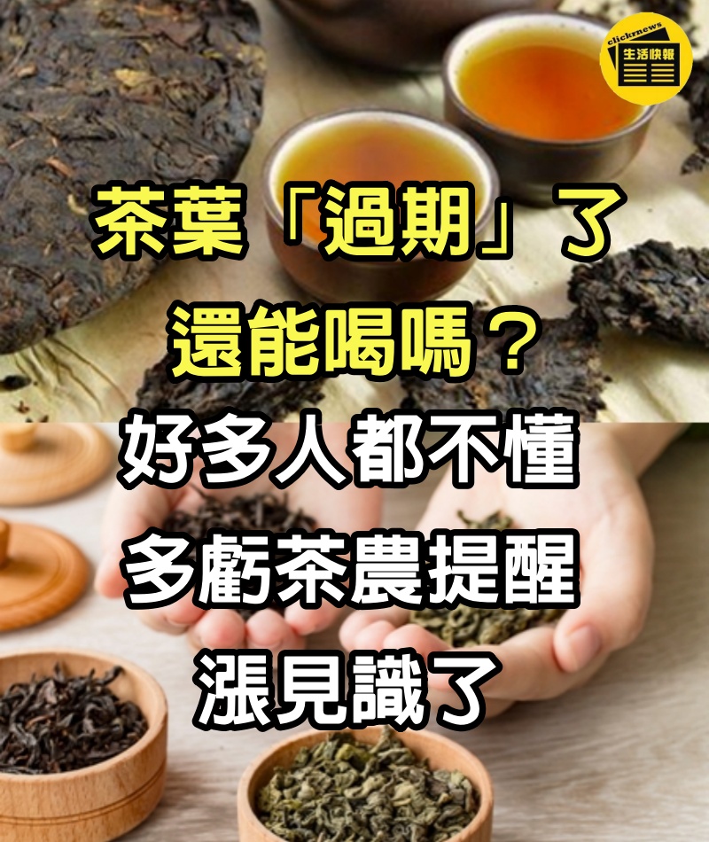 茶葉「過期」了還能喝嗎？好多人都不懂，多虧茶農提醒，漲見識了