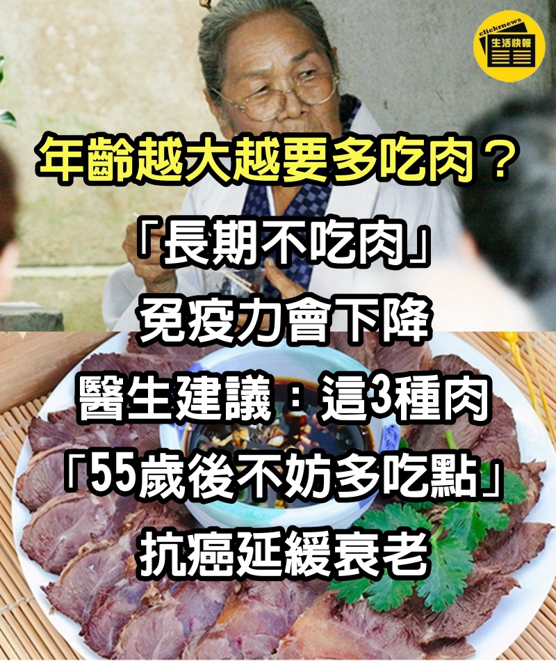 年齡越大，越要多吃肉？「長期不吃肉」免疫力會下降　醫生建議：這3種肉「55歲後不妨多吃點」抗癌延緩衰老