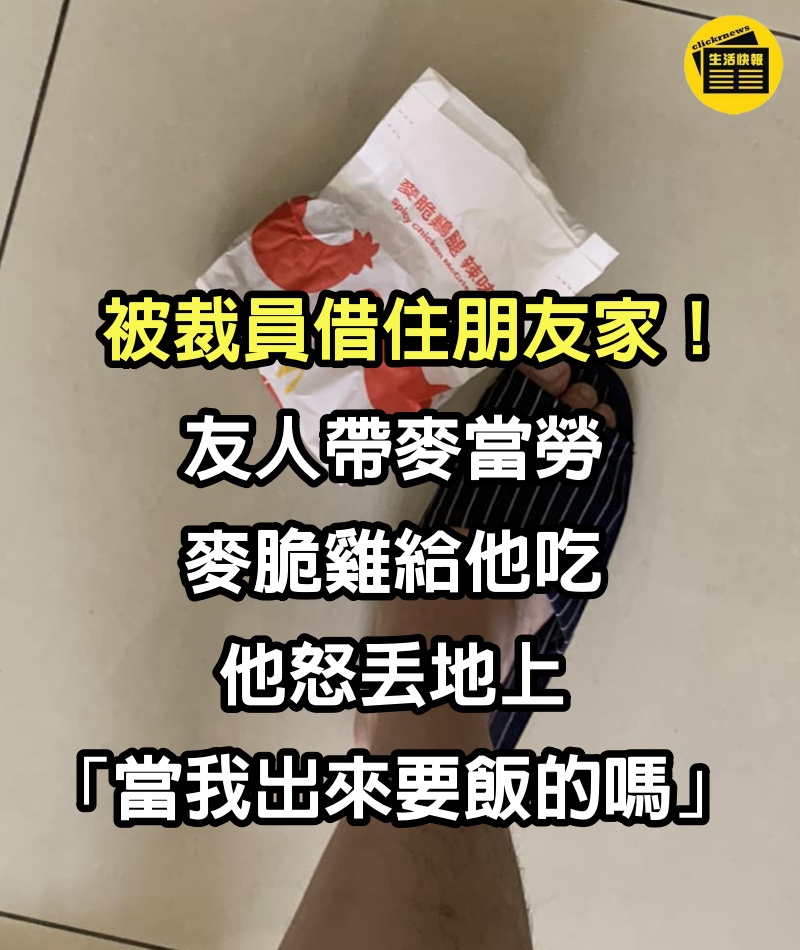 被裁員借住朋友家！友人「帶麥當勞麥脆雞給他吃」　他怒丟地上「當我出來要飯的嗎」