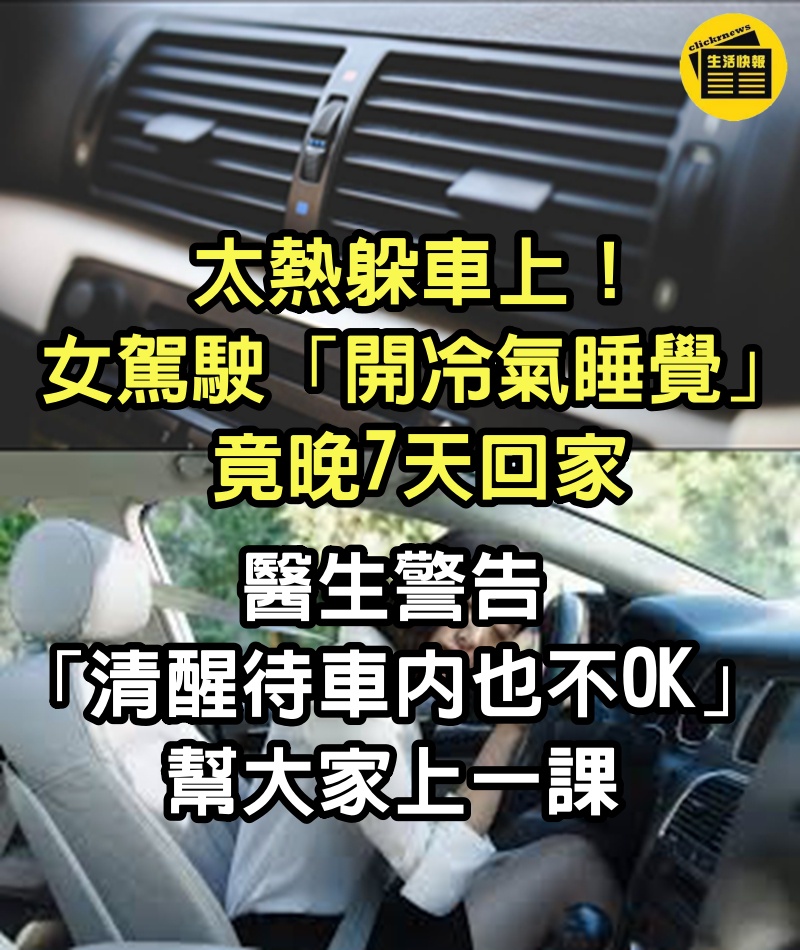 太熱躲車上！女駕駛「開冷氣睡覺」竟晚7天回家　醫生警告「清醒待車內也不OK」幫大家上一課