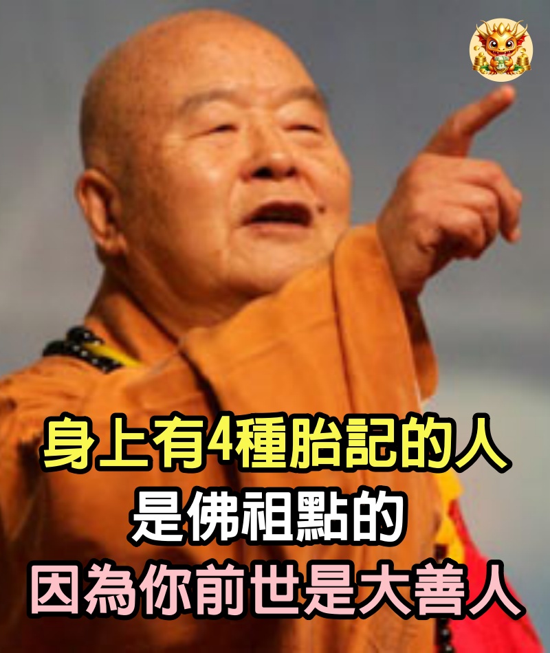 身上有4種胎記的人，是佛祖點的，因為你前世是大善人