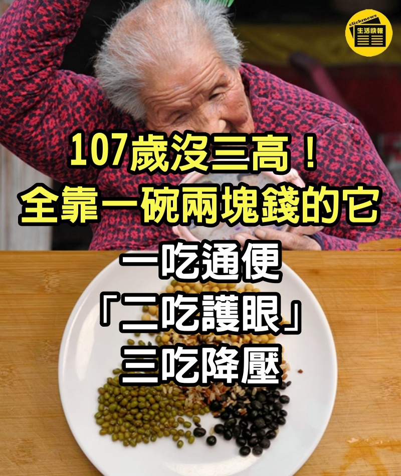 107歲沒三高！全靠一碗兩塊錢的「它」　一吃通便「二吃護眼」三吃降壓