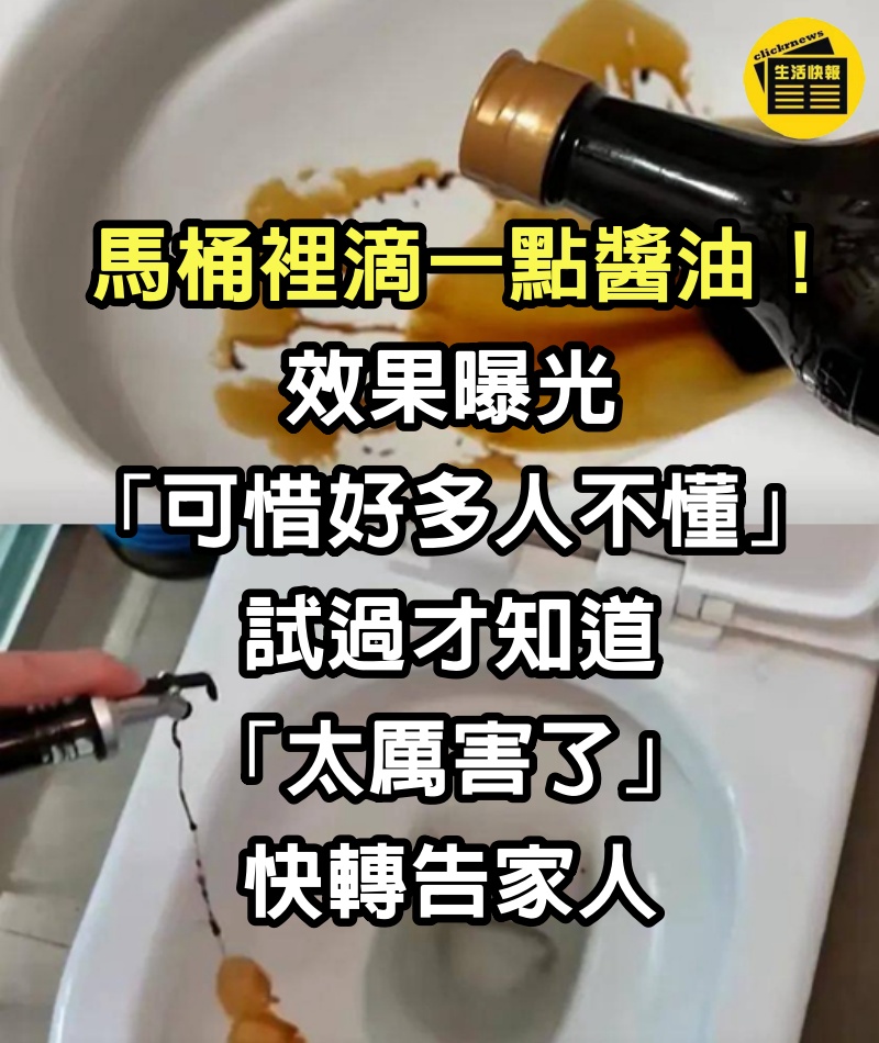 馬桶裡滴一點醬油！效果曝光「可惜好多人不懂」　試過才知道「太厲害了」快轉告家人