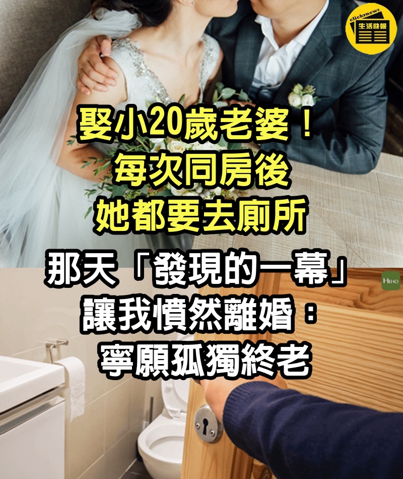 娶小20歲老婆！每次同房後她都要去廁所　那天「發現的一幕」讓我憤然離婚：寧願孤獨終老