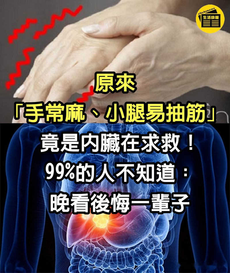 原來「手常麻 、小腿易抽筋」竟是內臟在求救！99%的人不知道：晚看後悔一輩子