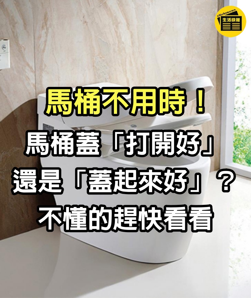 馬桶不用時！馬桶蓋「打開好」還是「蓋起來好」？不懂的趕快看看 