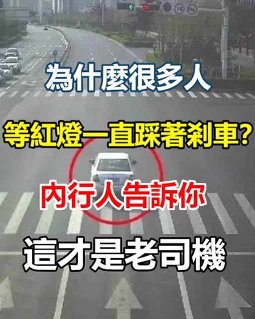 等紅燈時，你還在一直踩剎車？內行人告訴你，這才是老司機的做法！