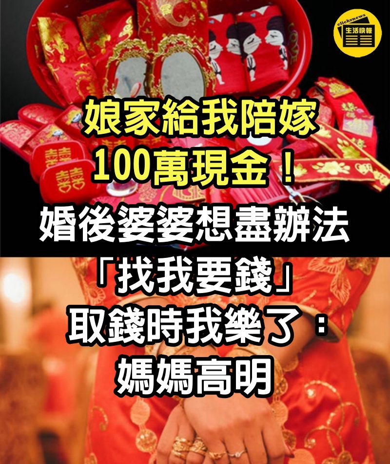 娘家給我陪嫁「100萬現金」！婚後婆婆想盡辦法「找我要錢」，取錢時我樂了：媽媽高明