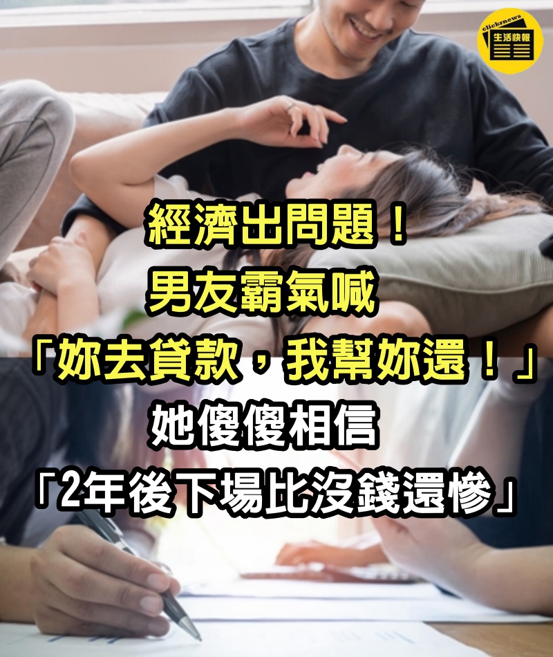 經濟出問題！男友霸氣喊「妳去貸款，我幫妳還！」　她傻傻相信「2年後下場比沒錢還慘」