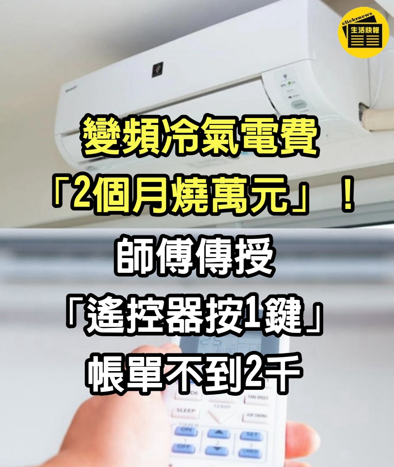 變頻冷氣電費「2個月燒萬元」！師傅傳授「遙控器按1鍵」：帳單不到2千