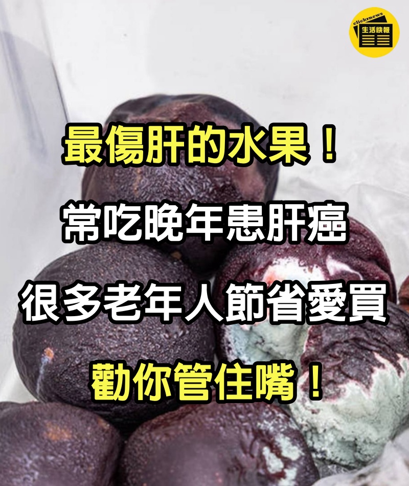 最傷肝的水果！86歲阿嬤常吃「晚年患肝癌」 很多老年人節省愛買：勸你管住嘴