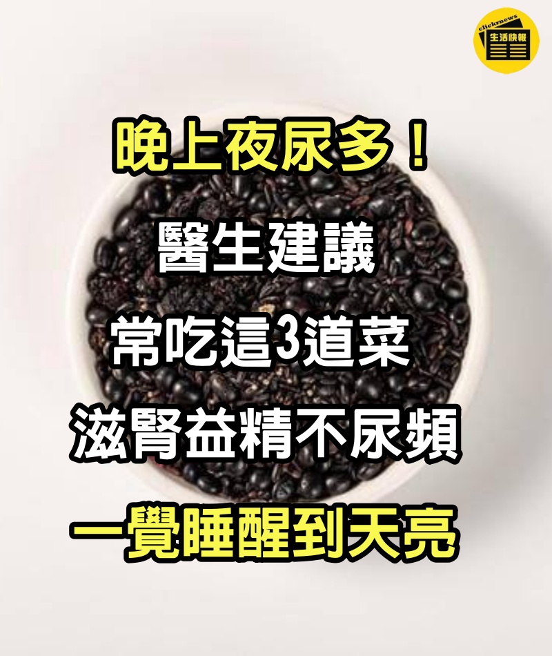 晚上夜尿多！醫生建議「常吃這3道菜」，滋腎益精不尿頻：一覺睡醒到天亮