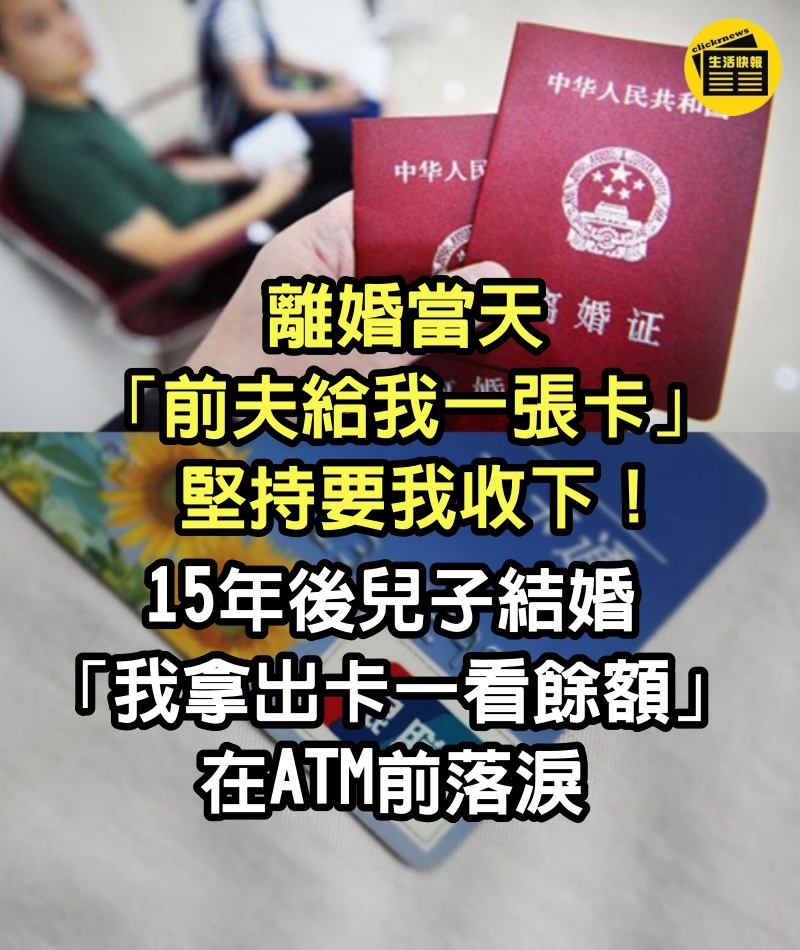 離婚當天「前夫給我一張卡」堅持要我收下！　15年後兒子結婚「我拿出卡一看餘額」在ATM前落淚