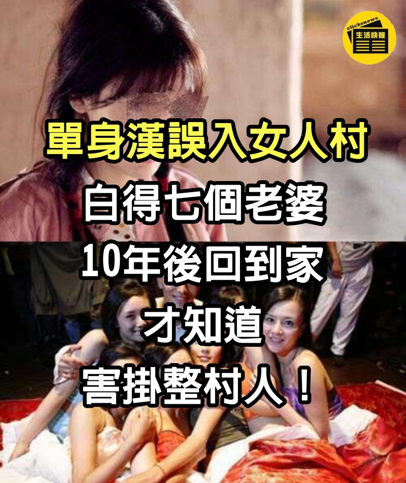 單身漢誤入女人村，白得七個老婆，10年後回到家，才知道害掛整村人！