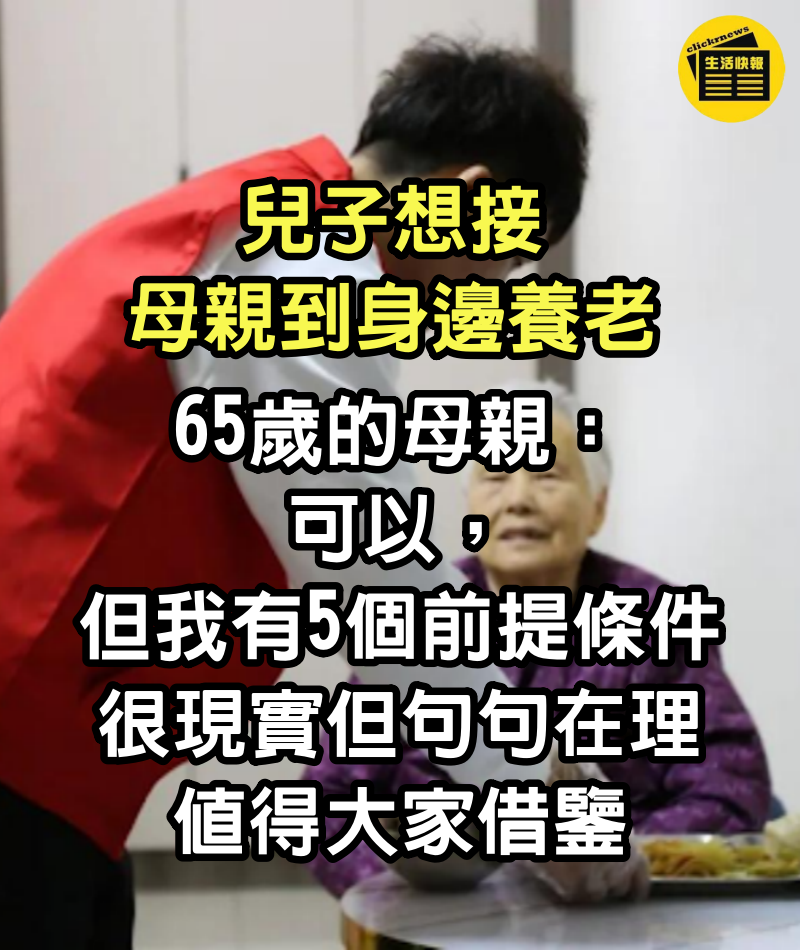 兒子想接母親到身邊養老，65歲的母親：可以但我有5個前提條件，很現實但句句在理，值得大家借鑒