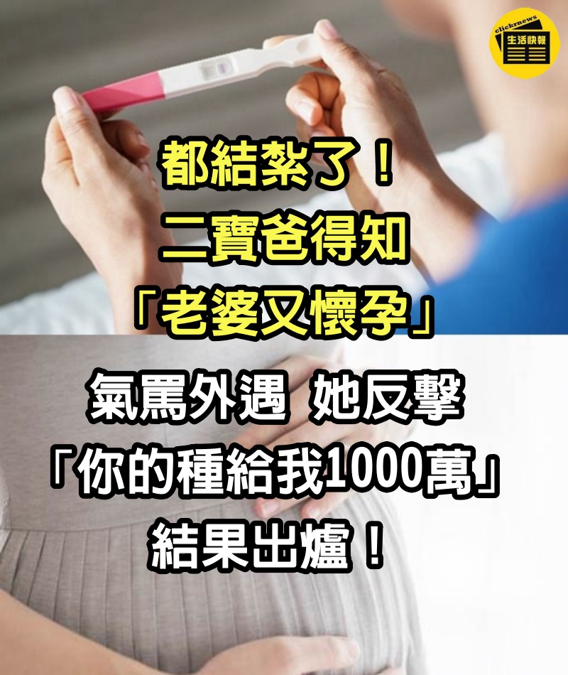 都結紮了！二寶爸得知「老婆又懷孕」氣罵外遇 她反擊「你的種給我1000萬」結果出爐