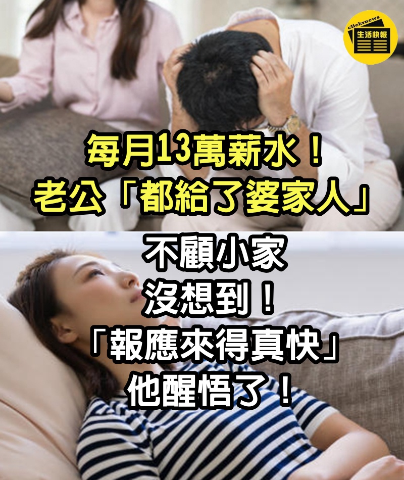 每月13萬薪水！老公「都給了婆家人」不顧小家　沒想到「報應來得真快」他醒悟了