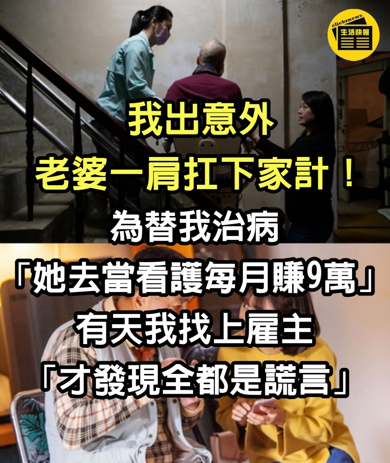 我出意外老婆一肩扛下家計！為替我治病「她去當看護每月賺9萬」　有天我找上雇主「才發現全都是謊言」