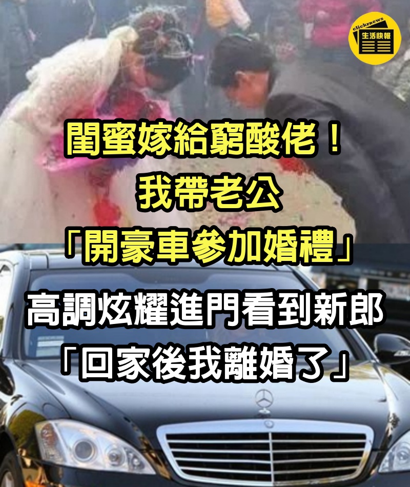 閨蜜嫁給窮酸佬！我帶老公「開豪車參加婚禮」高調炫耀　進門看到新郎「回家後我離婚了」