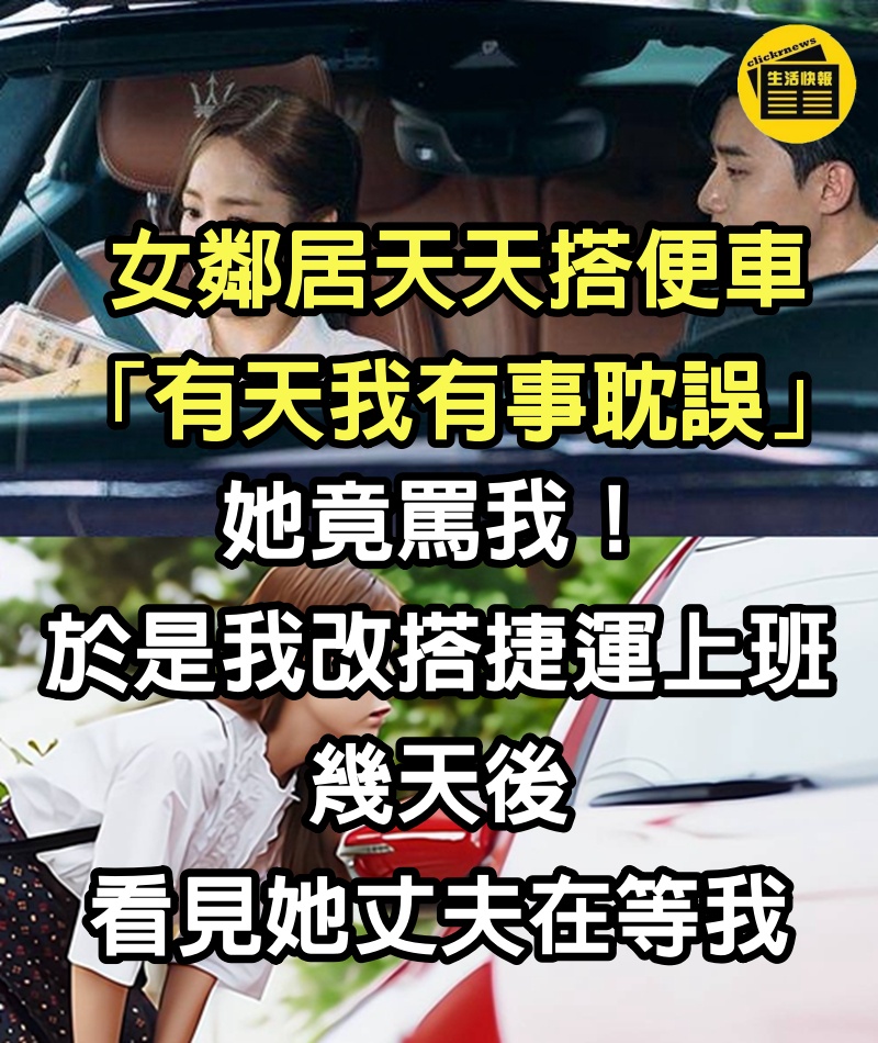 女鄰居天天搭便車「有天我有事耽誤」她竟罵我！於是我改搭捷運上班「幾天後看見她丈夫在等我」