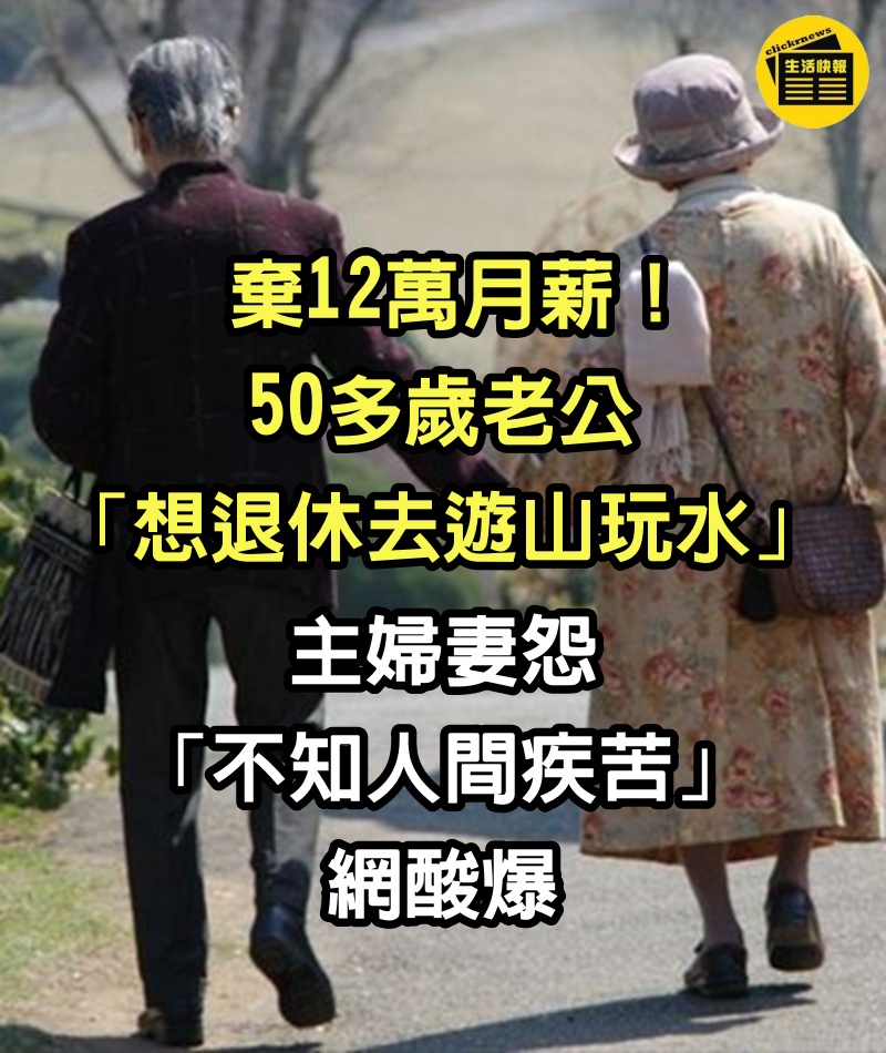 棄12萬月薪！50多歲老公「想退休去遊山玩水」　主婦妻怨「不知人間疾苦」網酸爆