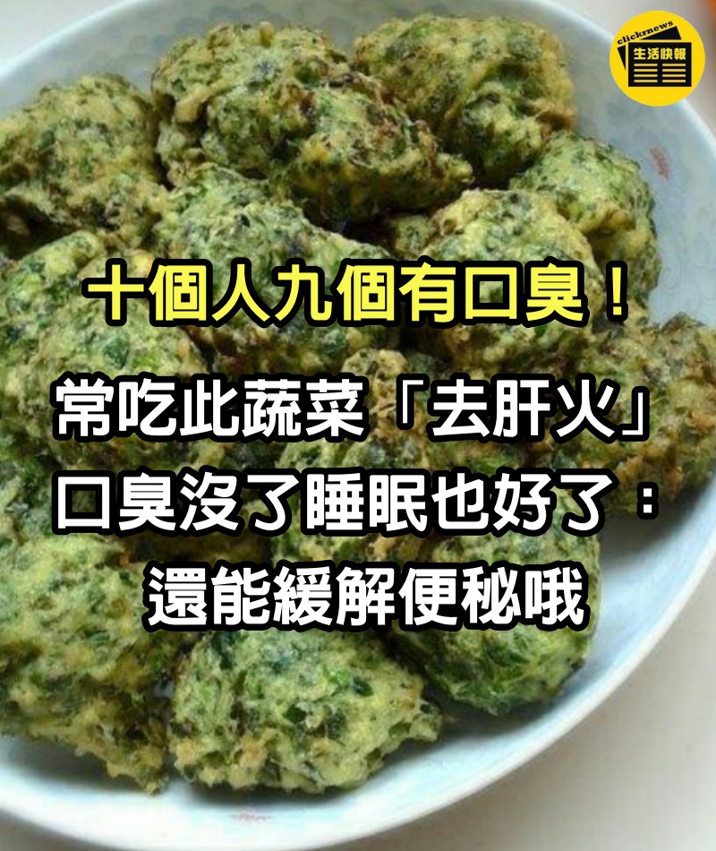 十個人九個有口臭！常吃此蔬菜「去肝火」口臭沒了　睡眠也好了：還能緩解便秘哦