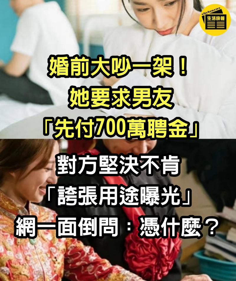 婚前大吵一架！她要求男友「先付700萬聘金」　對方堅決不肯「誇張用途曝光」網一面倒問：憑什麼？