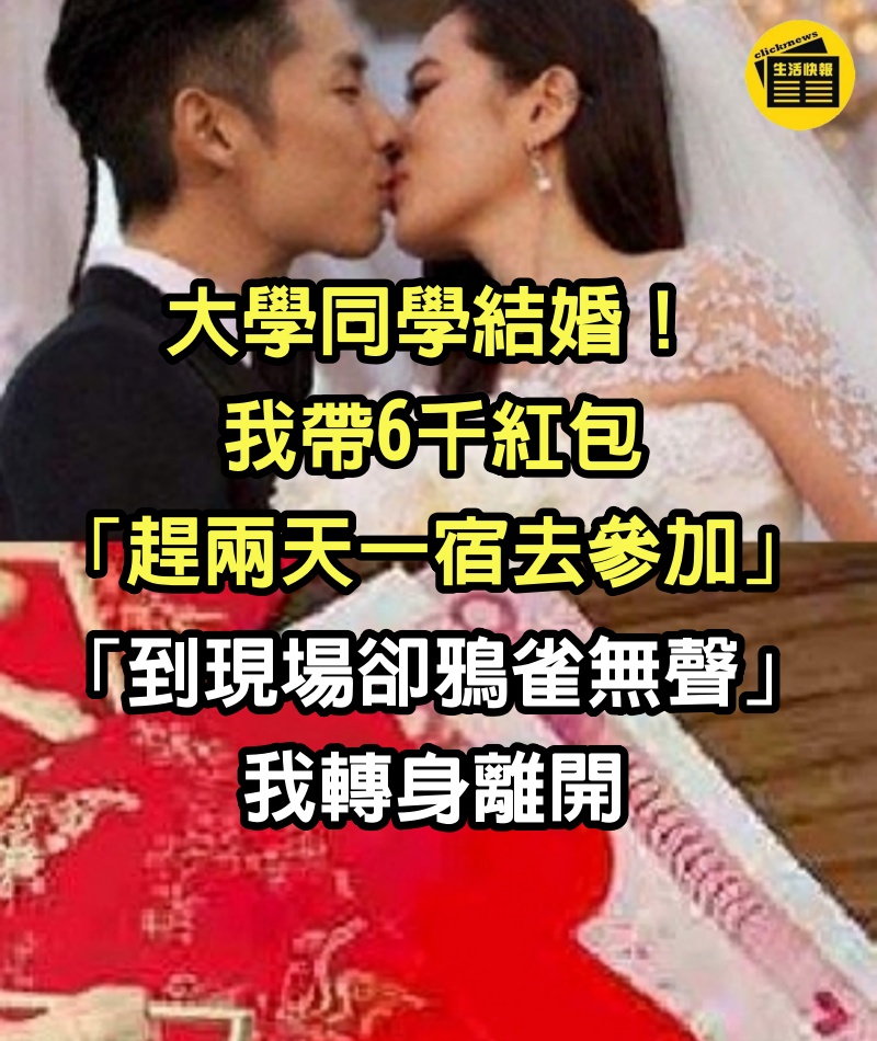 大學同學結婚！我帶6千紅包「趕兩天一宿去參加」　「到現場卻鴉雀無聲」我轉身離開