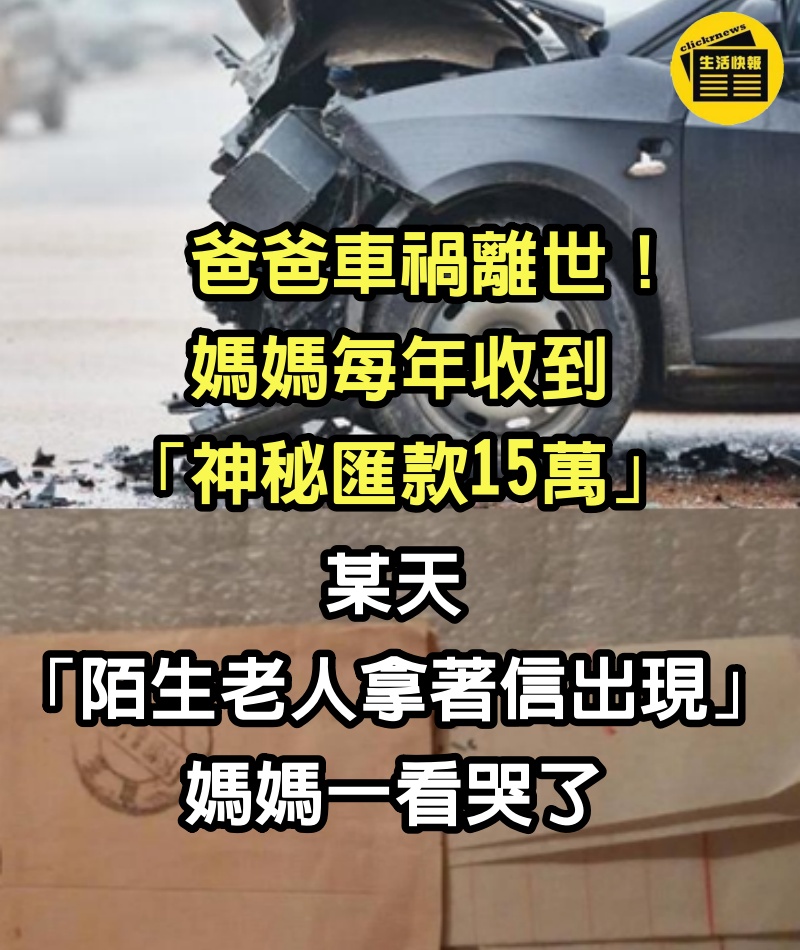 爸爸車禍離世！媽媽每年收到「神秘匯款15萬」　某天「陌生老人拿著信出現」媽媽一看哭了