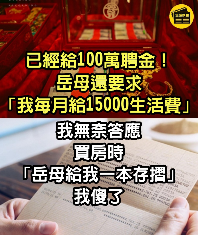 已經給100萬聘金！岳母還要求「我每月給15000生活費」我無奈答應　買房時「岳母給我一本存摺」我傻了