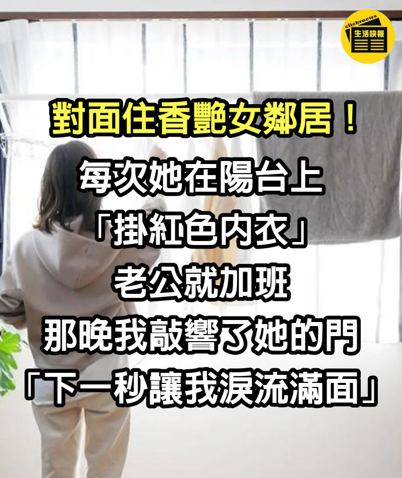 對面住香艷女鄰居！每次她在陽台上「掛紅色內衣」老公就加班　那晚我敲響了她的門「下一秒讓我淚流滿面」