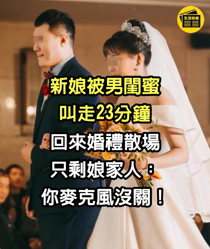 新娘被男閨蜜叫走23分鐘，回來婚禮散場只剩娘家人：你麥克風沒關！