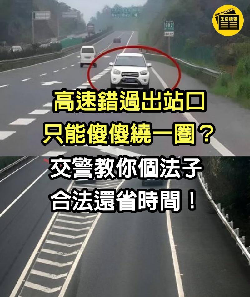 高速錯過出站口，只能傻傻繞一圈？交警教你個法子，合法還省時間，漲知識了