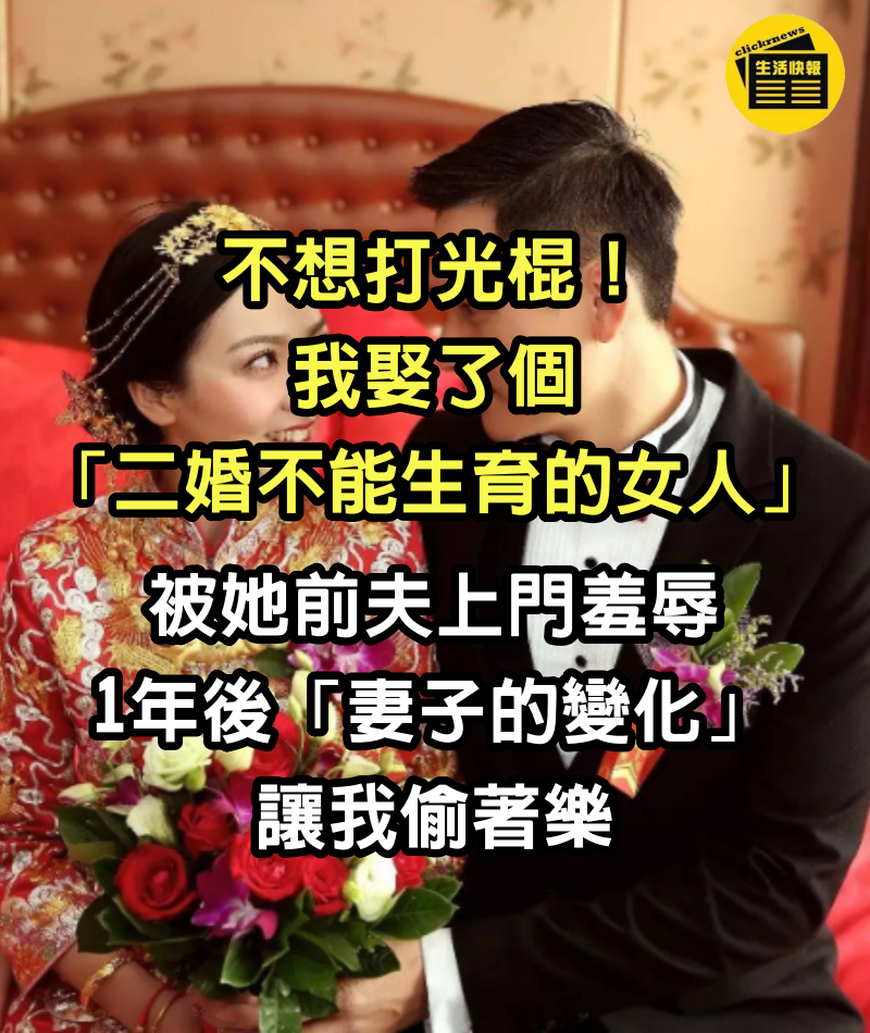 不想打光棍！我娶了個「二婚不能生育的女人」被她前夫上門羞辱　1年後「妻子的變化」讓我偷著樂