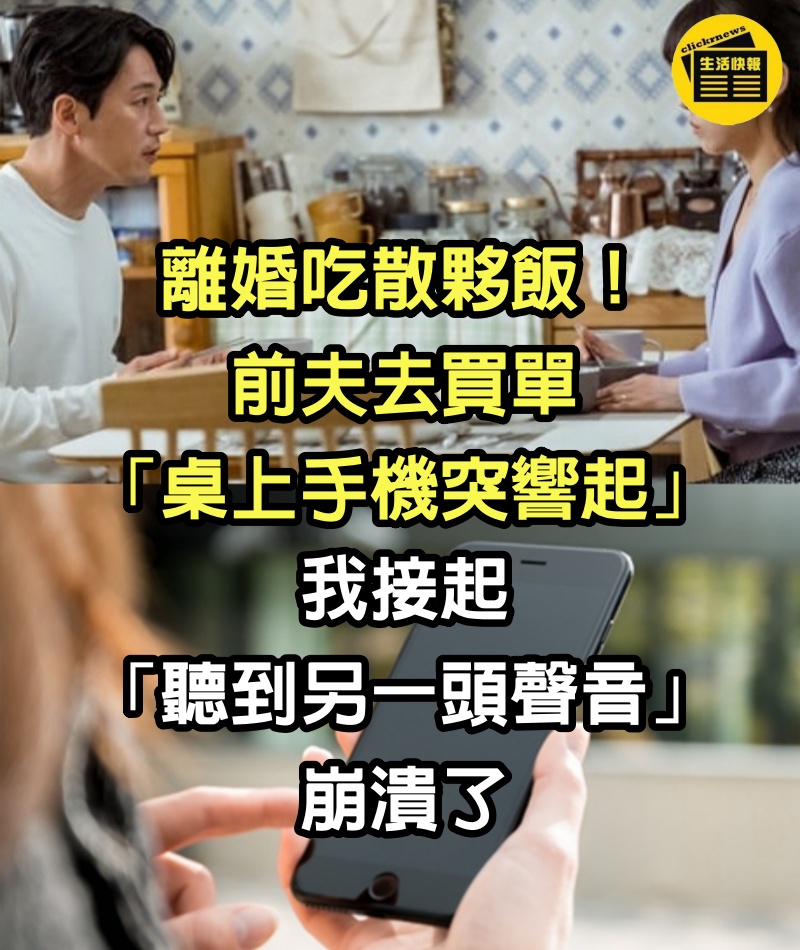 離婚吃散夥飯！前夫去買單「桌上手機突響起」　我接起「聽到另一頭聲音」崩潰了