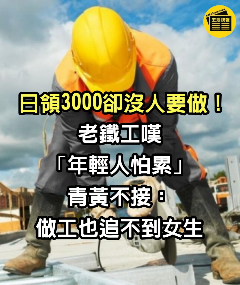 日領3000卻沒人要做！老鐵工嘆「年輕人怕累」青黃不接：做工也追不到女生