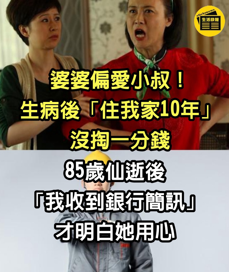 婆婆偏愛小叔！生病後「住我家10年」沒掏一分錢　85歲仙逝後「我收到銀行簡訊」才明白她用心