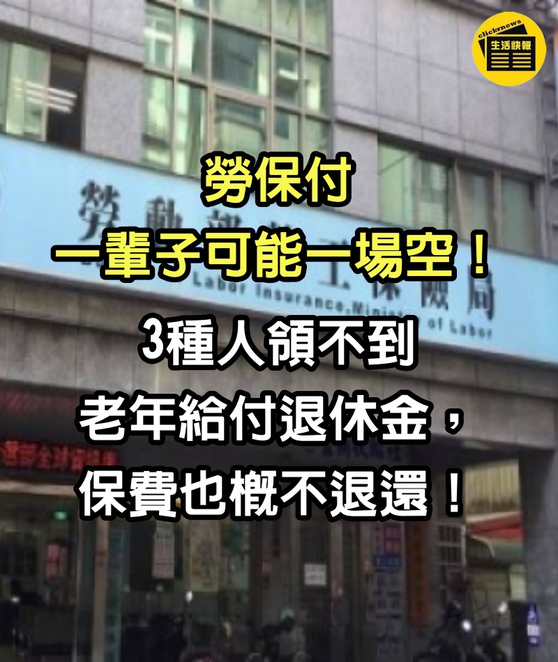 勞保付一輩子可能一場空！3種人領不到老年給付退休金，保費也概不退還！