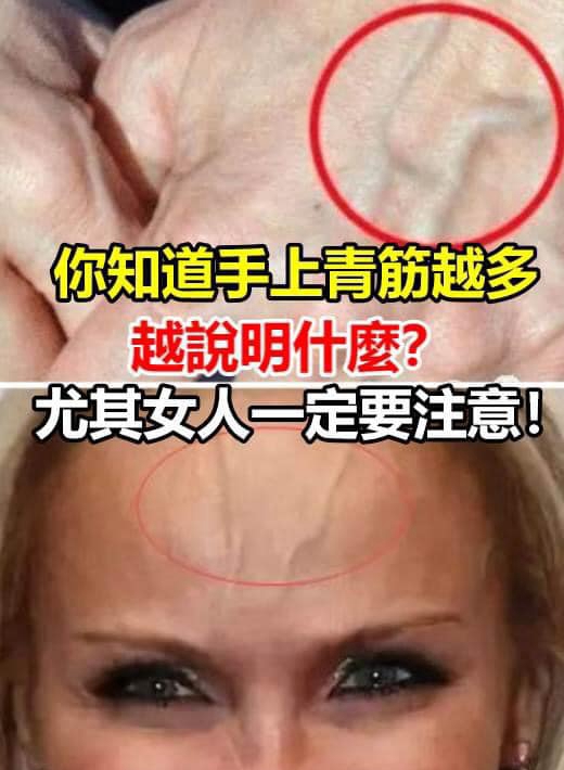 你知道手上青筋越多，越說明什麼？尤其女人一定要注意！