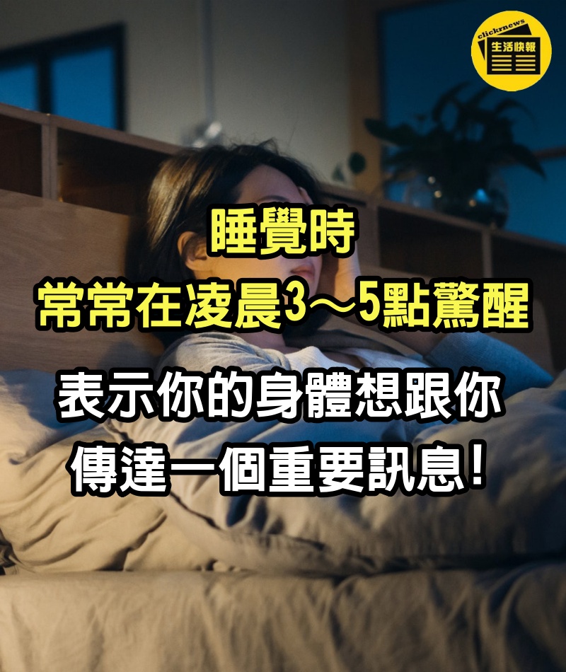 如果你睡覺時「常常在凌晨3～5點驚醒」　 可能表示你的身體想跟你「傳達一個重要訊息」。