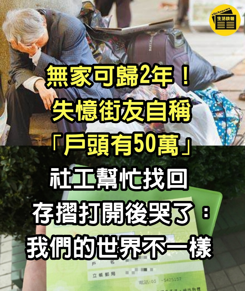 無家可歸2年！失憶街友自稱「戶頭有50萬」　社工幫忙找回存摺「打開後哭了」：我們的世界不一樣