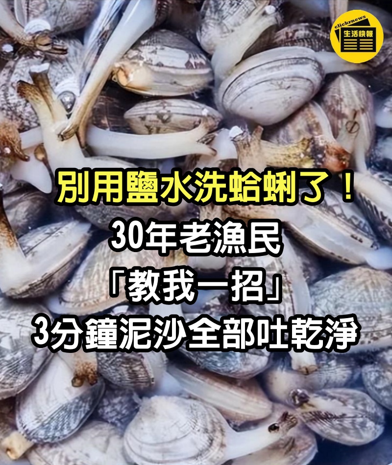 別用鹽水洗蛤蜊了！30年老漁民「教我一招」　3分鐘泥沙全部吐乾淨