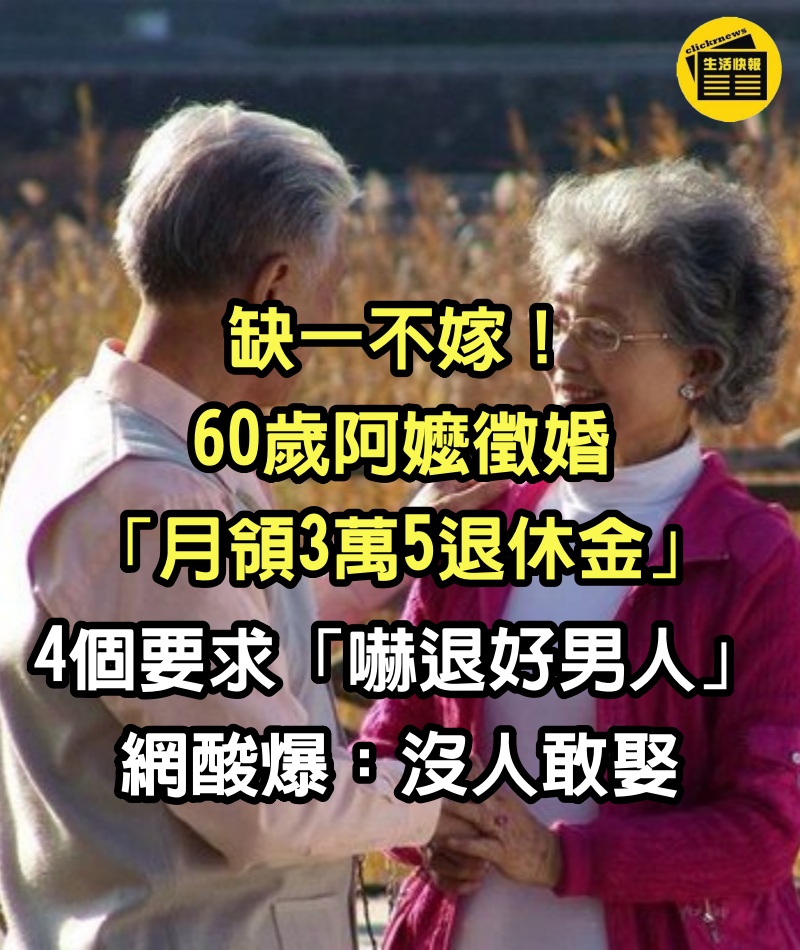 缺一不嫁 ！60歲阿嬤徵婚「月領3萬5退休金」　4個要求「嚇退好男人」網酸爆：沒人敢娶