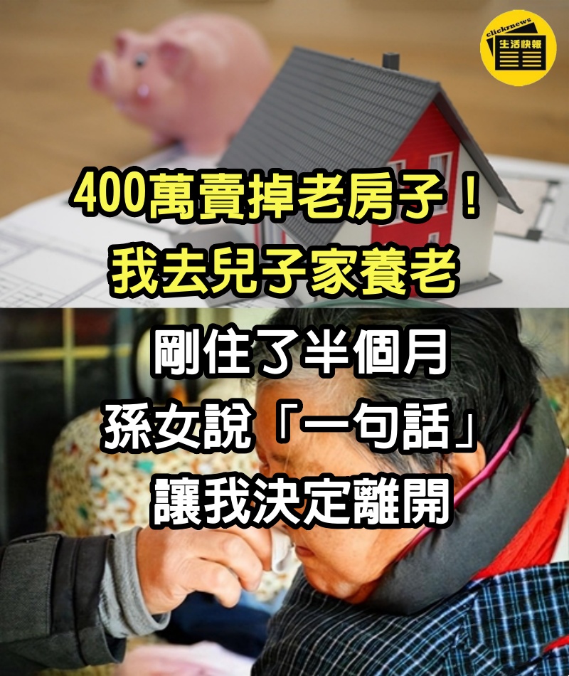 400萬賣掉老房子！ 我去兒子家養老，剛住了半個月，孫女說「一句話」讓我決定離開