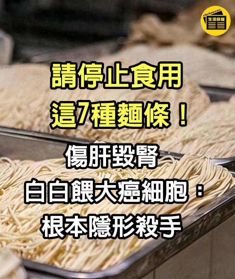 請停止食用「這7種麵條」！傷肝毀腎「白白餵大癌細胞」：根本隱形殺手