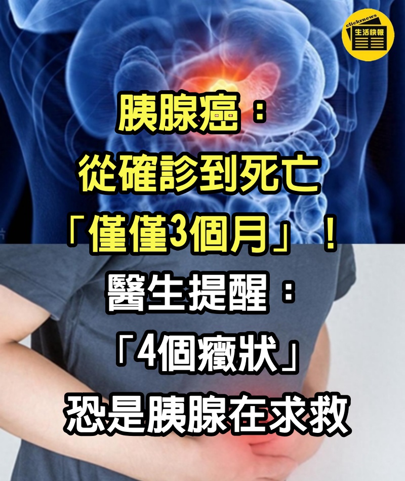 胰腺癌：從確診到死亡「僅僅3個月」！醫生提醒：「4個癥狀」恐是胰腺在求救