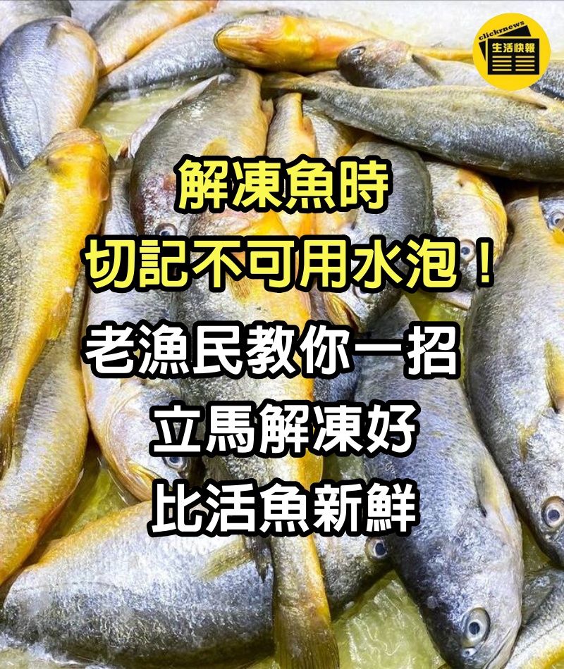 解凍魚時，切記不可用水泡，老漁民教你一招，立馬解凍好，比活魚新鮮！