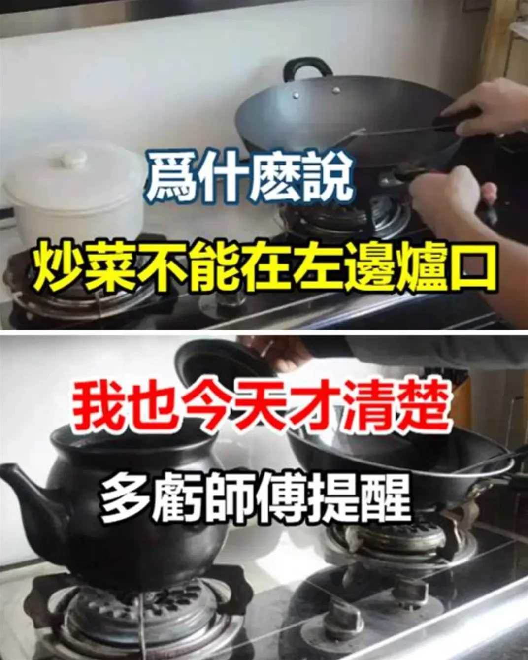 為什麼說炒菜不能在左邊爐口?我也今天才清楚，多虧師傅提醒，注意了!!