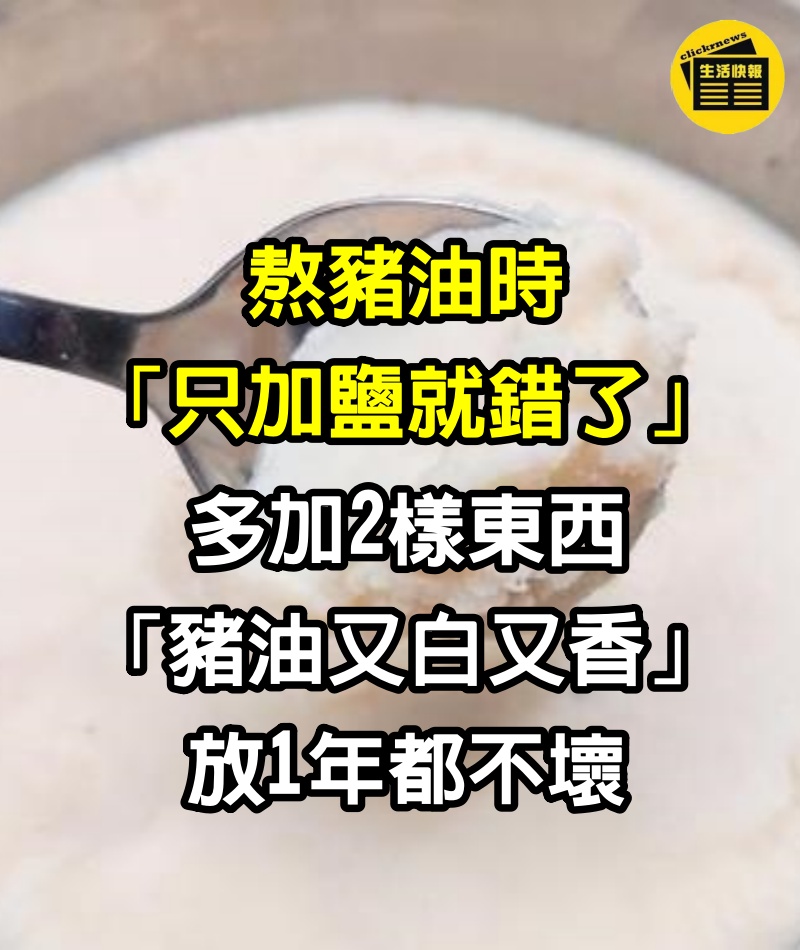 熬豬油時「只加鹽就錯了」多加2樣東西「豬油又白又香」放1年都不壞